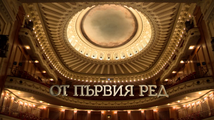 Плакат: ОТ ПЪРВИЯ РЕД - БНТ 2