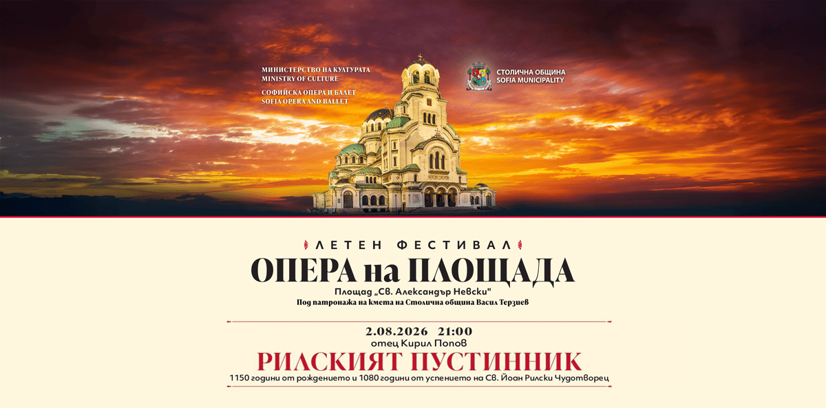 Плакат: РИЛСКИЯТ ПУСТИННИК