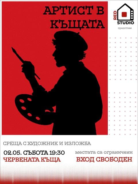 Плакат: АРТИСТ В КЪЩАТА