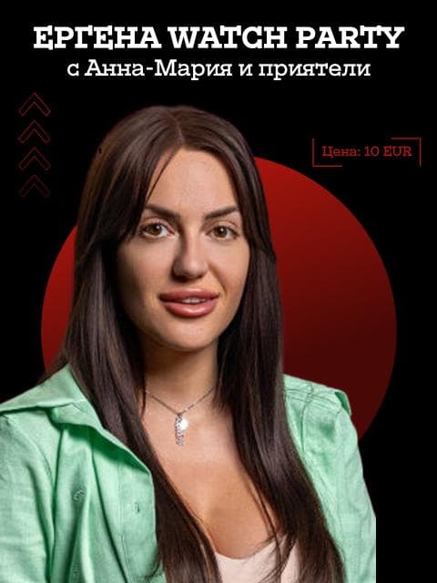 Плакат: Ергенът Watch Party с Анна-Мария и приятели