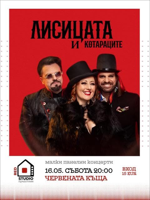 Плакат: Лисицата и Котараците - Малки Панелни Концерти