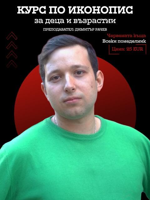 Плакат: Курс по иконопис