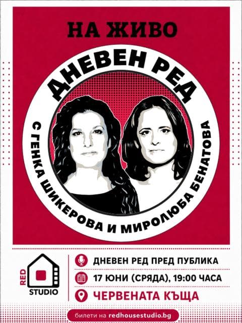Плакат: ДНЕВЕН РЕД пред публика