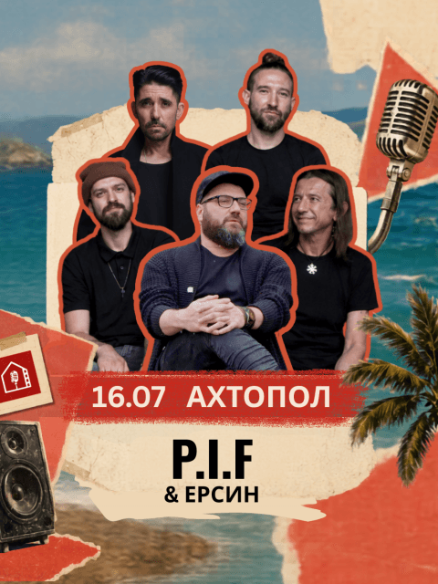 Плакат: P.I.F. & ERSIN / Ахтопол - Малки Панелни Концерти