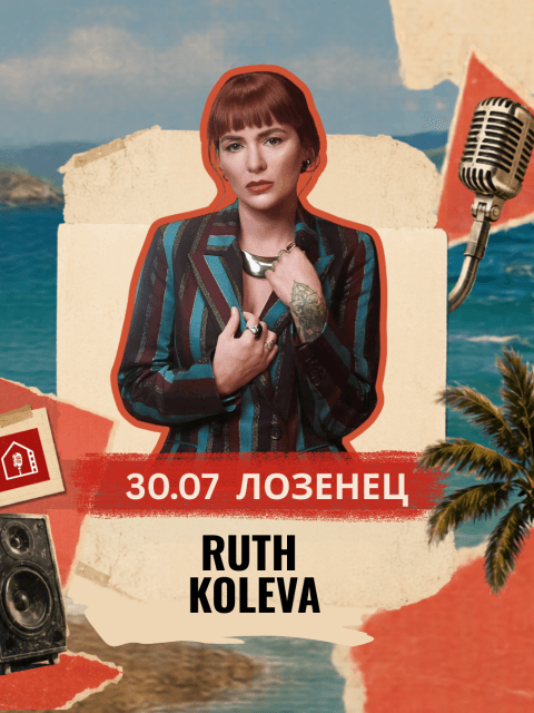 Плакат: RUTH KOLEVA / Лозенец - Малки Панелни Концерти