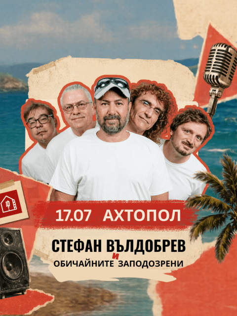 Плакат: Стефан Вълдобрев и Обичайните Заподозрени / Ахтопол - Малки Панелни Концерти