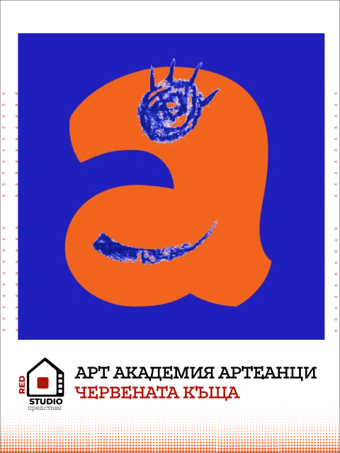 Плакат: Арт Академия Артеанци — Понеделник сутрин 09:00-12:30