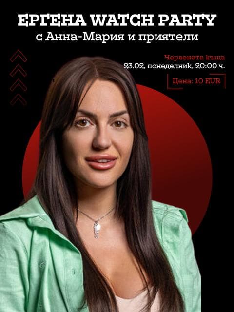 Плакат: Ергенът Watch Party с Анна-Мария и приятели