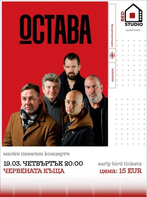 Плакат: Остава - Малки Панелни Концерти
