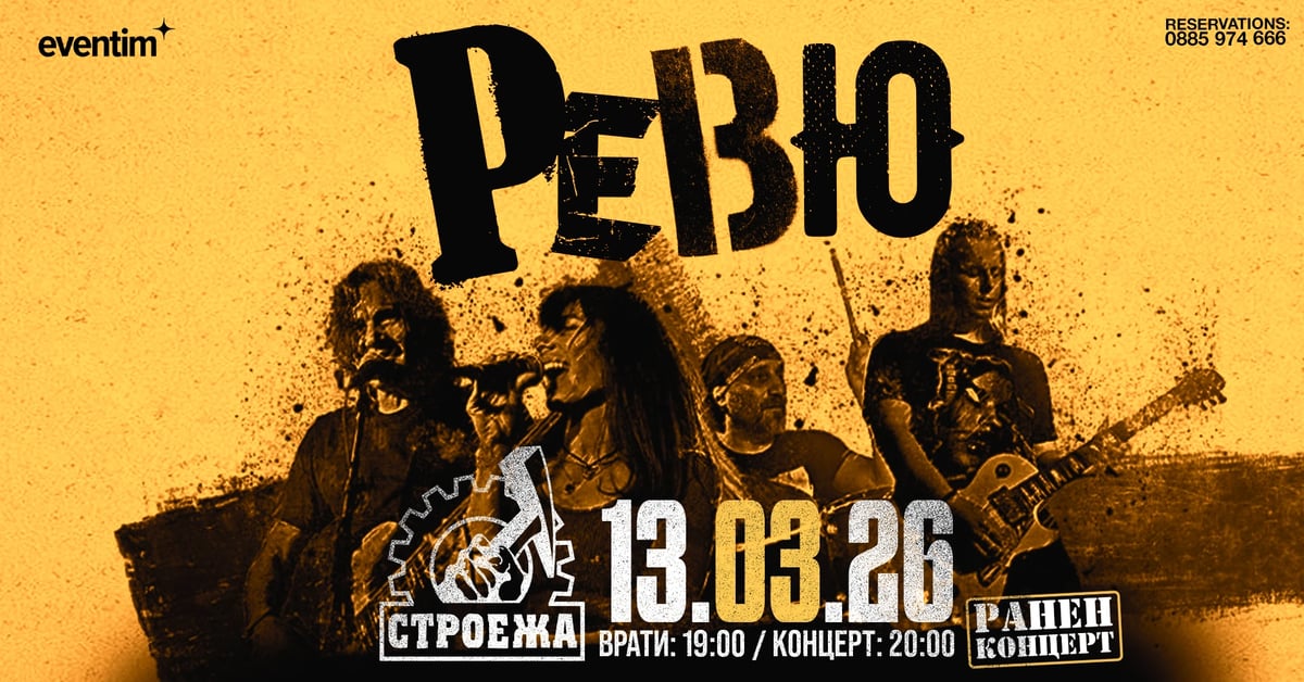 Плакат: Ревю