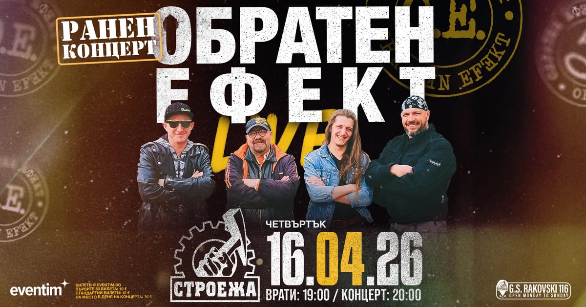 Плакат: ОБРАТЕН ЕФЕКТ