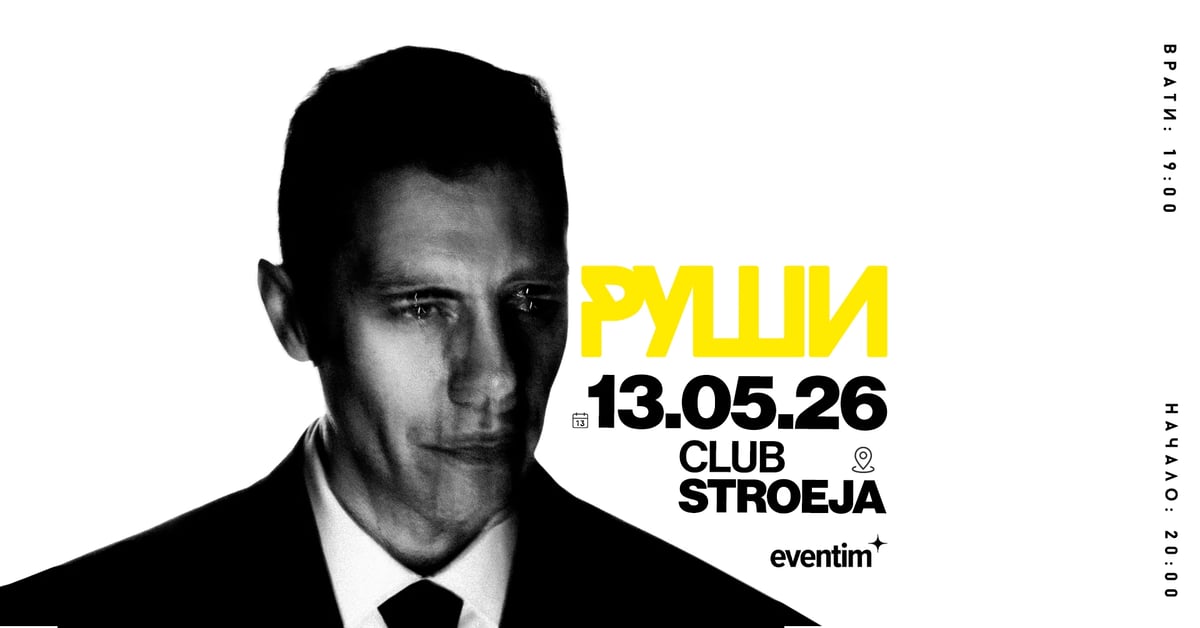 Плакат: Руши