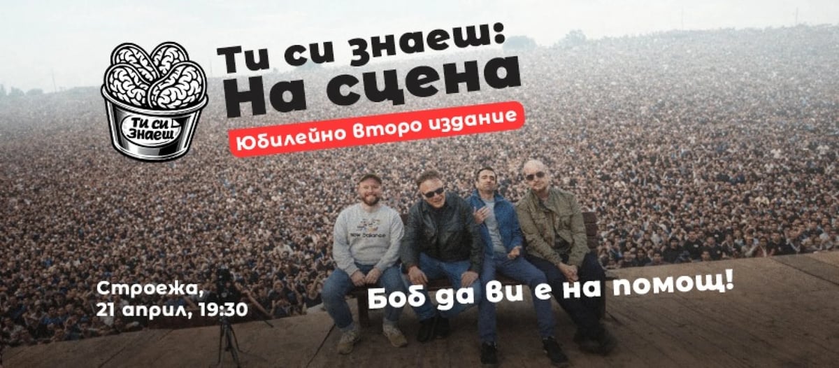 Плакат: Ти си знаеш: на сцена