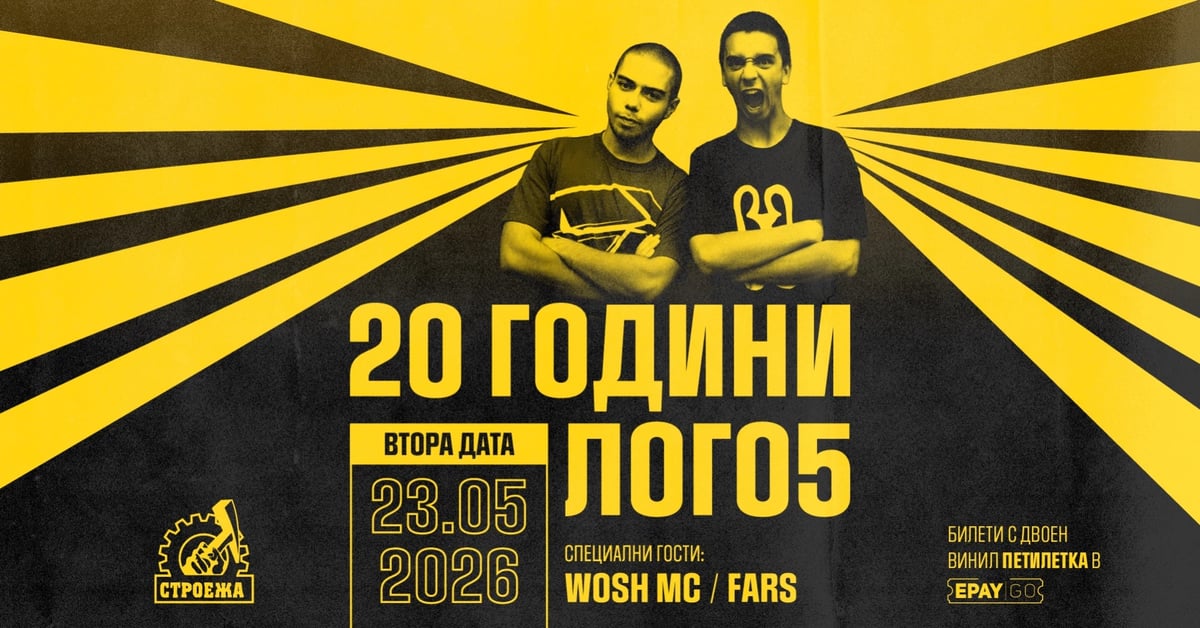 Плакат: 20 години Лого5 (втора дата)