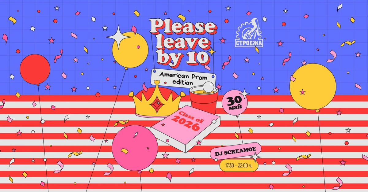 Плакат: Please leave by 10: American prom