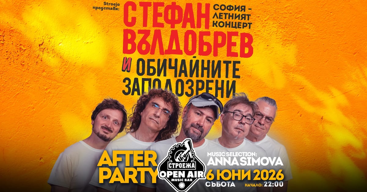 Плакат: АФТЪР ПАРТИ: СТЕФАН ВЪЛДОБРЕВ И ОБИЧАЙНИТЕ ЗАПОДОЗРЕНИ