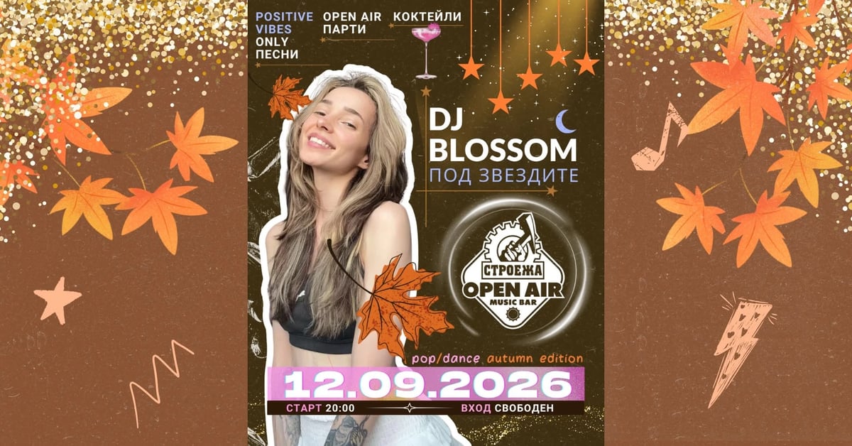 Плакат: DJ Blossom pop/dance autumn