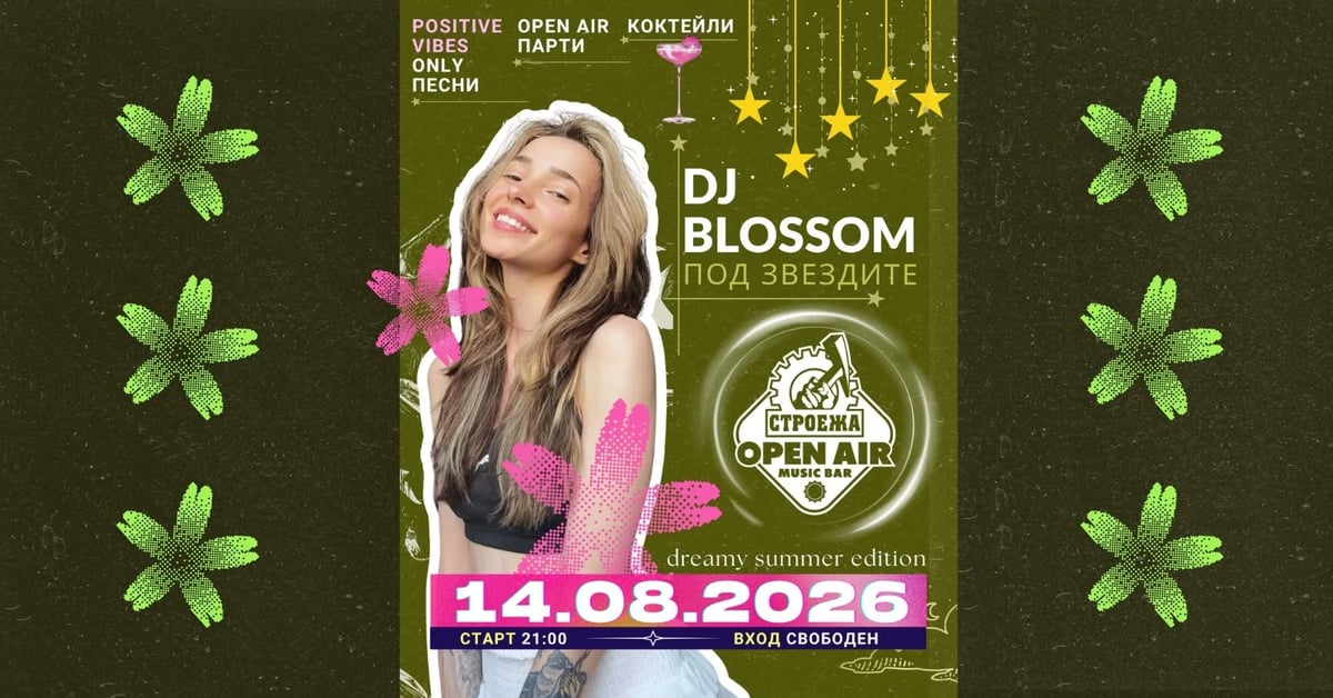 Плакат: DJ Blossom