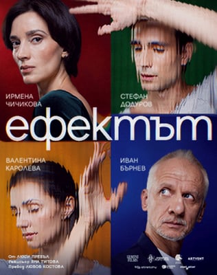 Плакат: ЕФЕКТЪТ - Театър Артвент