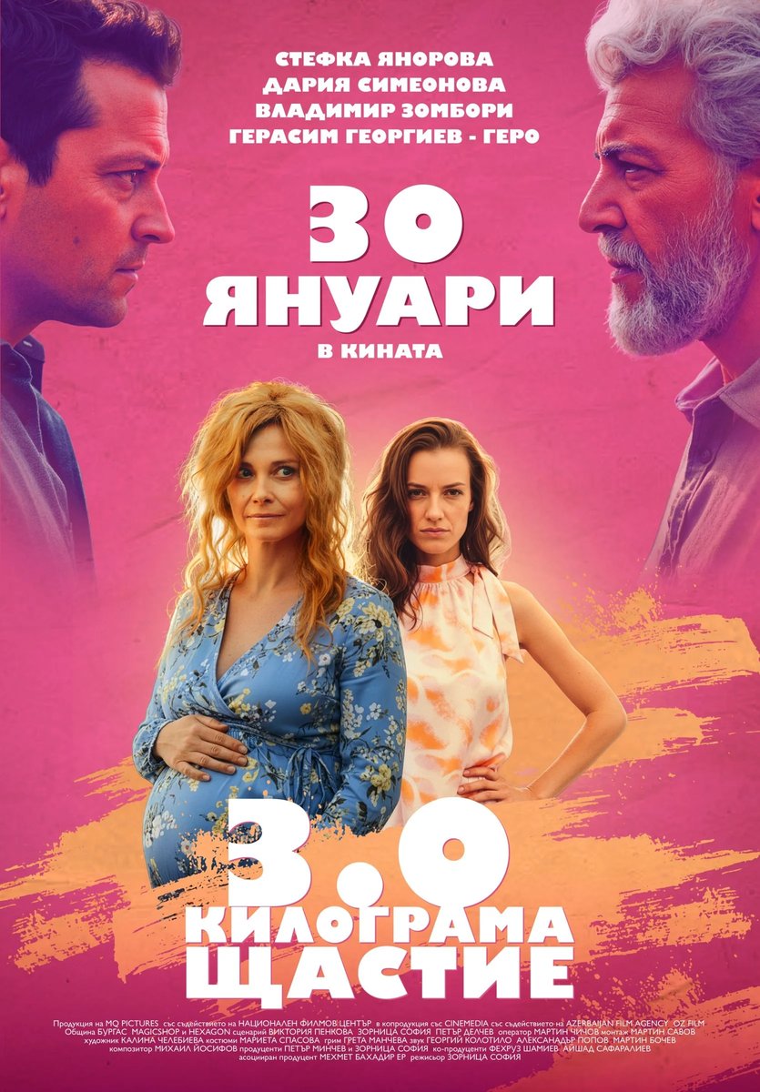 Плакат: ТРИ КИЛОГРАМА ЩАСТИЕ - Българско кино