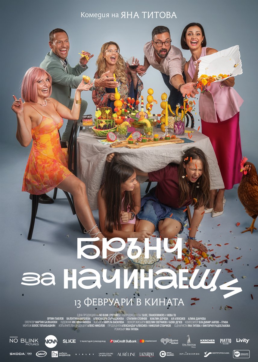 Плакат: БРЪНЧ ЗА НАЧИНАЕЩИ - Българско кино