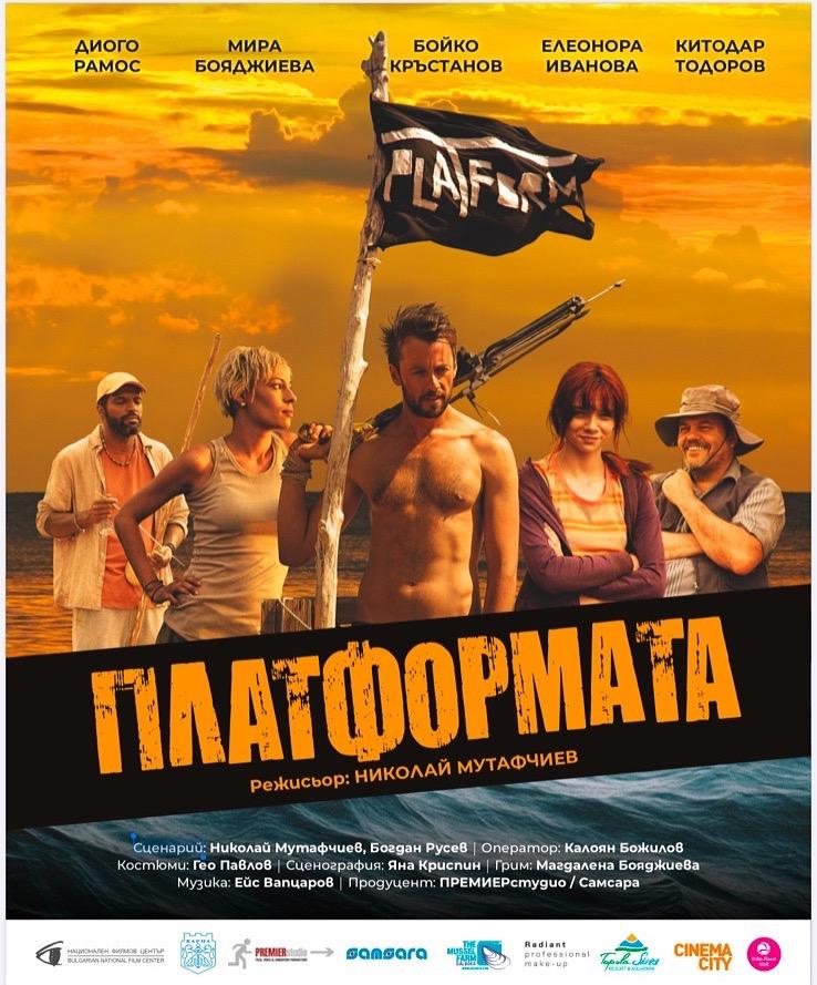 Плакат: ПЛАТФОРМА - Българско кино