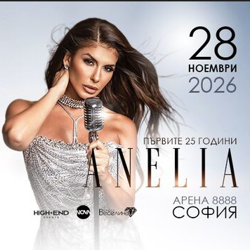 Плакат: АНЕЛИЯ