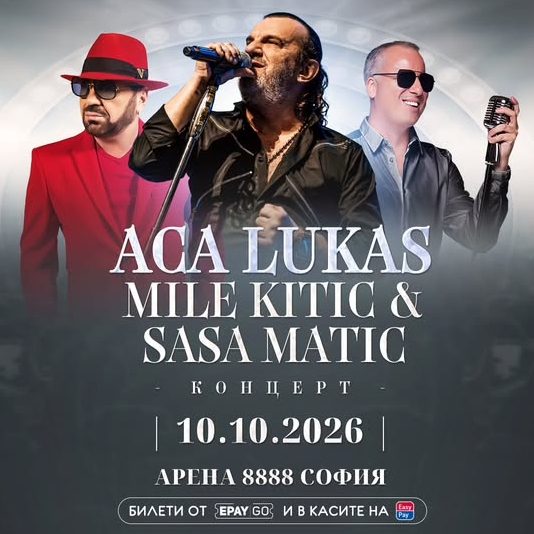 Плакат: Аца Лукас, Миле Китич и Саша Матич