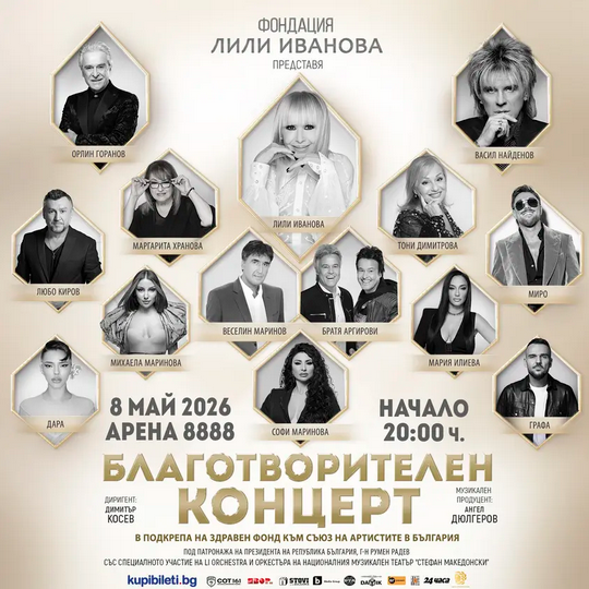 Плакат: БЛАГОТВОРИТЕЛЕН КОНЦЕРТ - ФОНДАЦИЯ ЛИЛИ ИВАНОВА