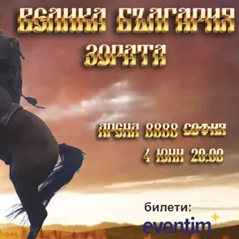 Плакат: Велика България - Зората