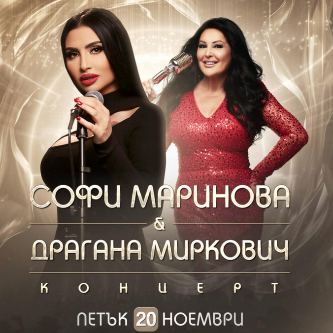 Плакат: Драгана Миркович и Софи Маринова