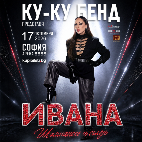 Плакат: КУ-КУ БЕНД И ИВАНА ПРЕДСТАВЯТ: “ШАМПАНСКО И СЪЛЗИ”