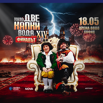 Плакат: КАТО ДВЕ КАПКИ ВОДА: ФИНАЛЪТ