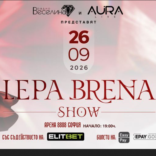 Плакат: Лепа Брена