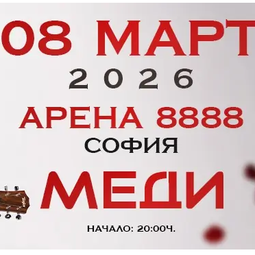 Плакат: МЕДИ - Концерт 2026