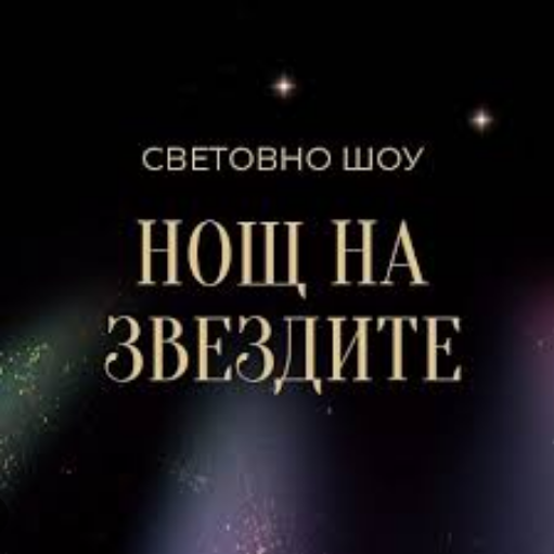 Плакат: Нощ на звездите 2026