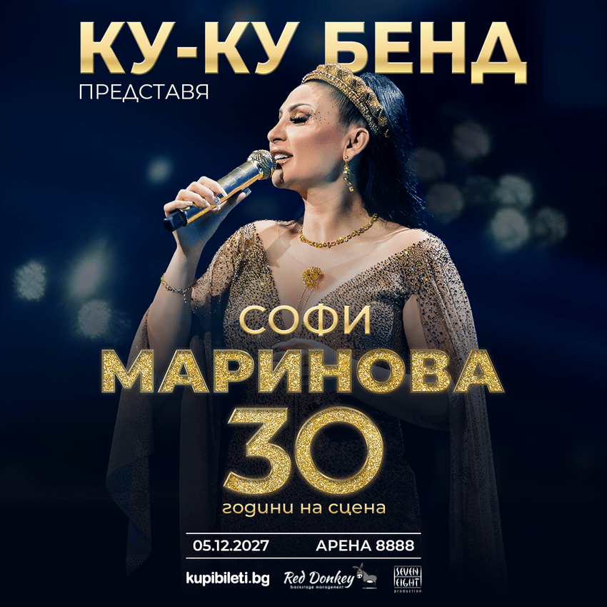 Плакат: СОФИ МАРИНОВА – 30 ГОДИНИ НА СЦЕНАТА