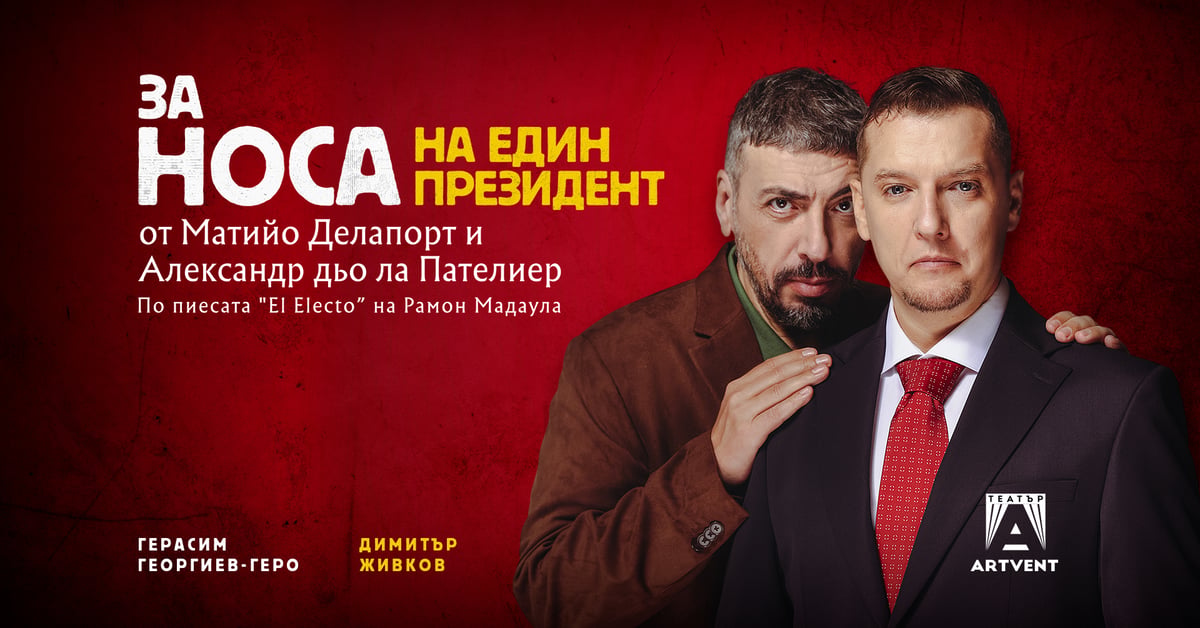 Плакат: За носа на един президент
