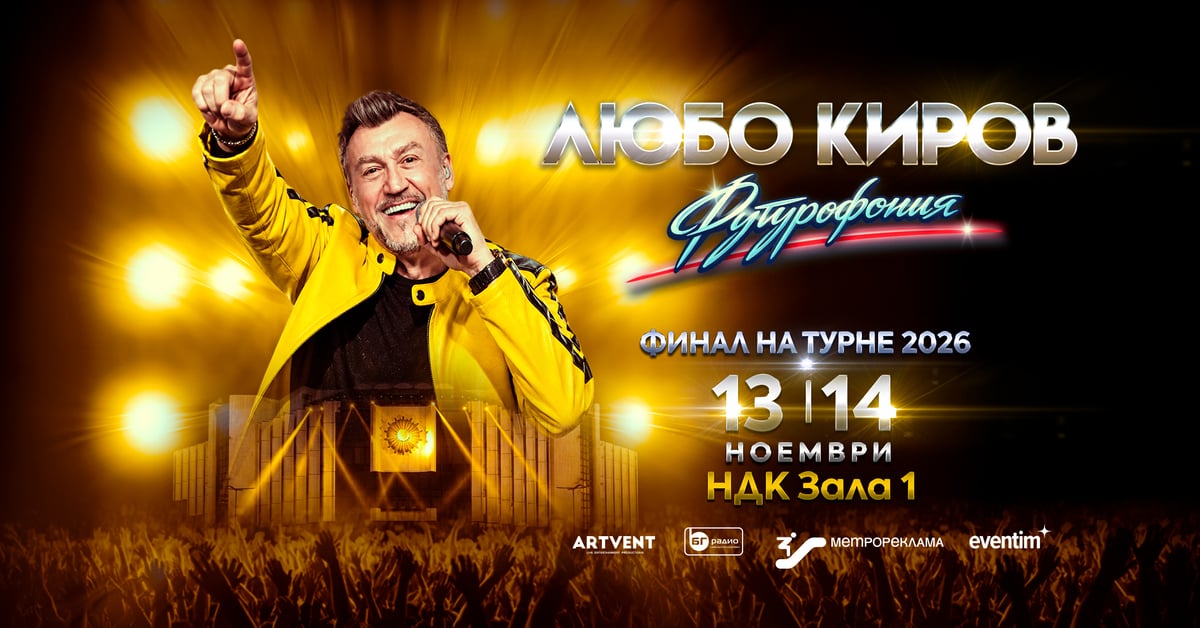 Плакат: Любо Киров - Футурофония - Национално турне 2026