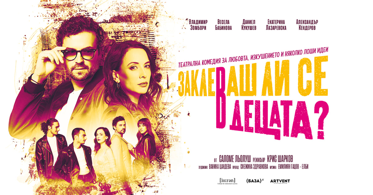 Плакат: Заклеваш ли се в децата?