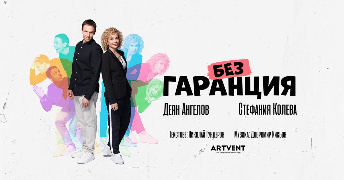 Плакат: Без гаранция