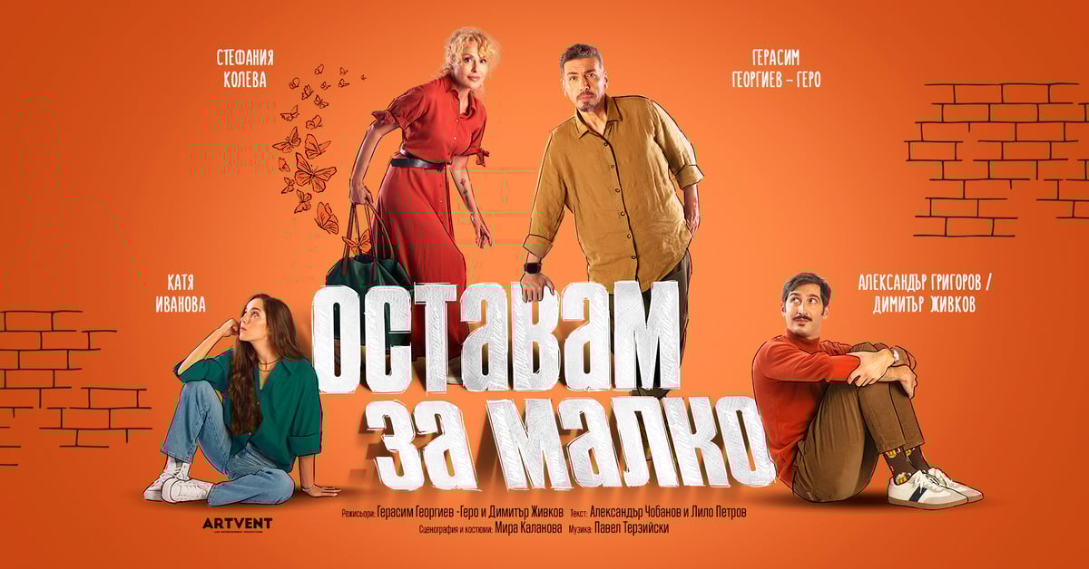 Плакат: Оставам за малко