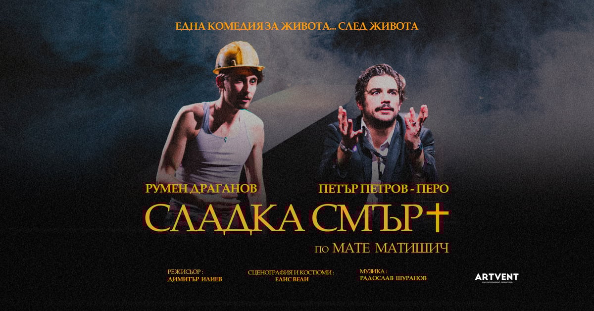 Плакат: Сладка смърт