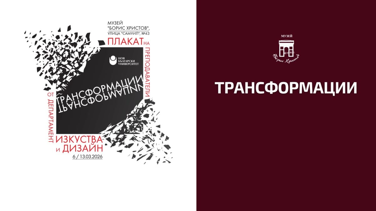 Плакат: ТРАНСФОРМАЦИИ