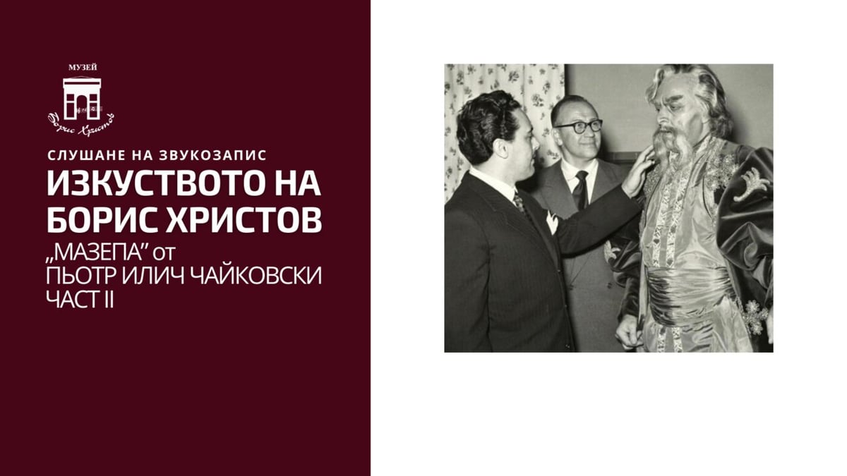Плакат: ИЗКУСТВОТО НА БОРИС ХРИСТОВ. „МАЗЕПА” - ЧАСТ II