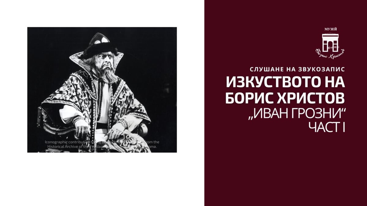 Плакат: ИЗКУСТВОТО НА БОРИС ХРИСТОВ. „ИВАН ГРОЗНИ“ ЧАСТ I