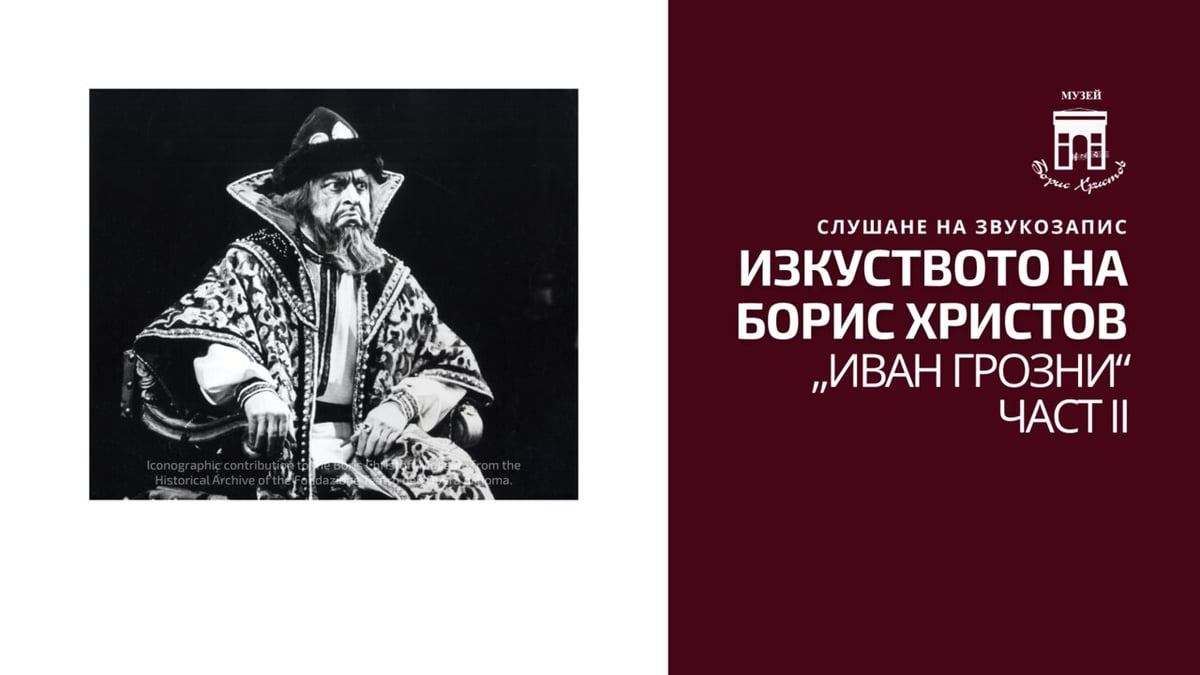 Плакат: ИЗКУСТВОТО НА БОРИС ХРИСТОВ. „ИВАН ГРОЗНИ“ ЧАСТ II