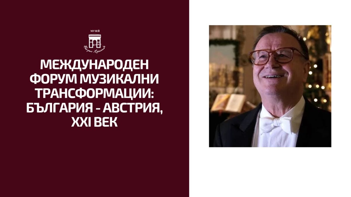 Плакат: МЕЖДУНАРОДЕН ФОРУМ МУЗИКАЛНИ ТРАНСФОРМАЦИИ: БЪЛГАРИЯ - АВСТРИЯ, XXI ВЕК