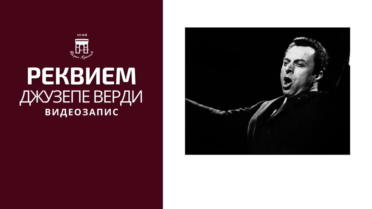 Плакат: РЕКВИЕМ