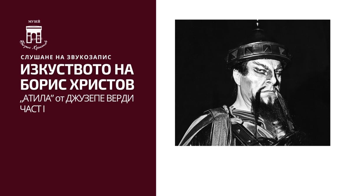 Плакат: ИЗКУСТВОТО НА БОРИС ХРИСТОВ. „АТИЛА” - ЧАСТ I